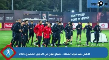 الأهلي ضد غزل المحلة.. صراع قوي في الدوري المصري 2025